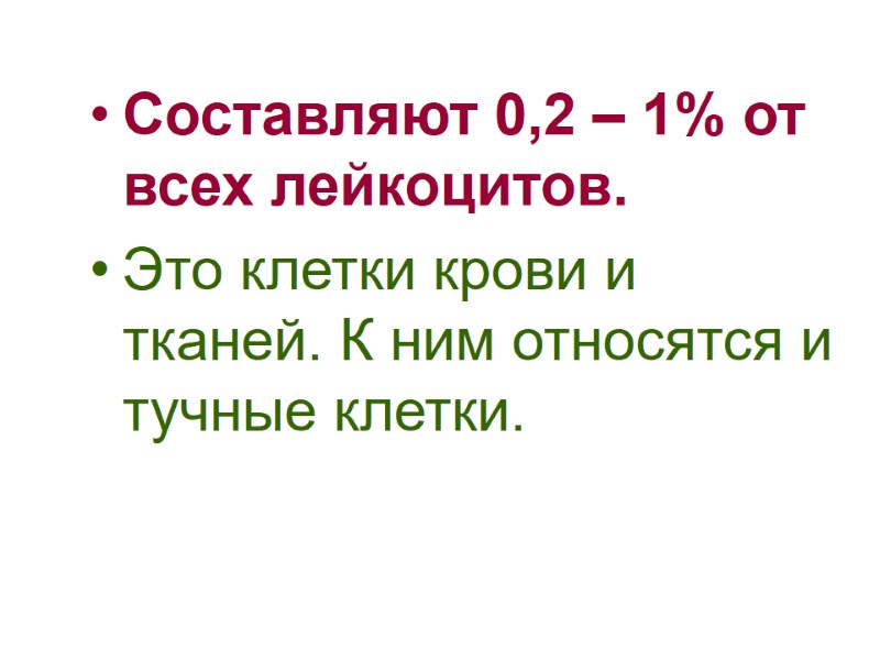 Составляют 0,2 – 1% от всех лейкоцитов. Это клетки крови и тканей. К ним